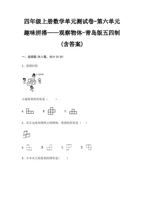 青岛版五四制四年级上册数学单元测试卷第六单元 趣味拼搭——观察物体(含答案)