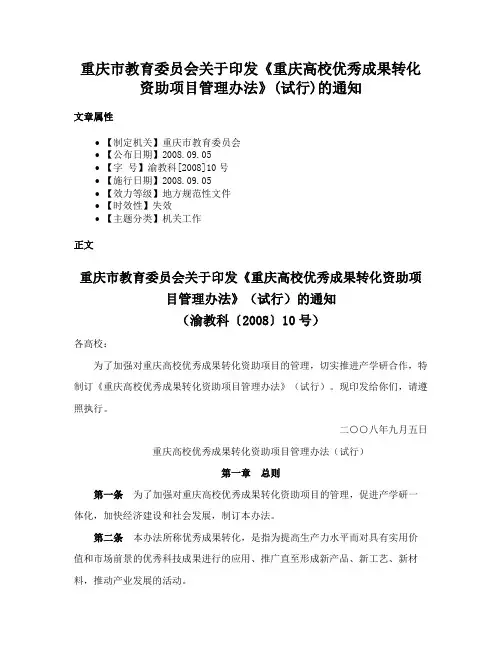 重庆市教育委员会关于印发《重庆高校优秀成果转化资助项目管理办法》(试行)的通知