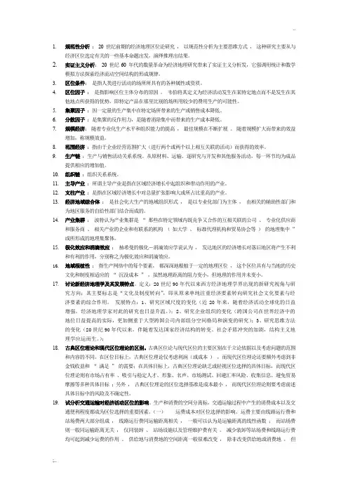 经济地理学(李小建 主编)期末考试复习题