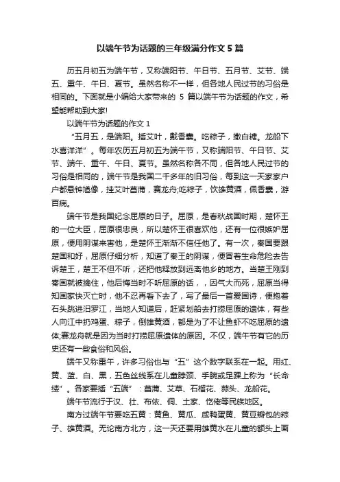 以端午节为话题的三年级满分作文5篇