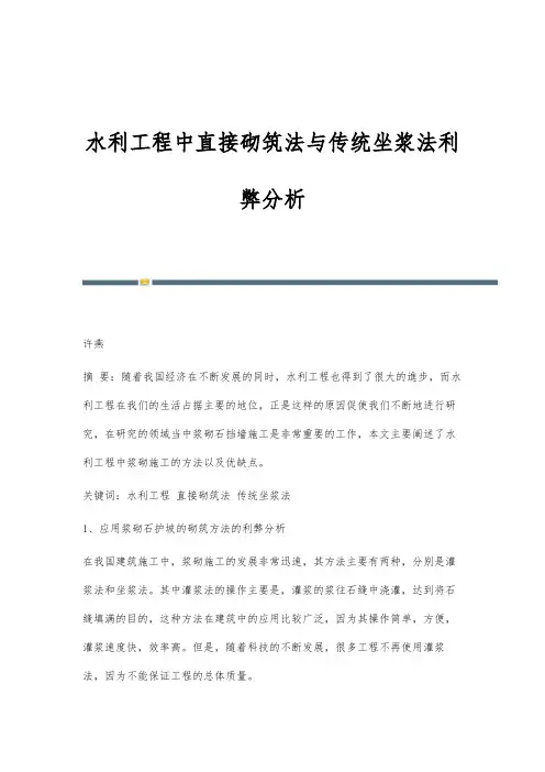 水利工程中直接砌筑法与传统坐浆法利弊分析