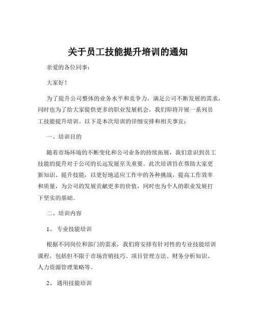 关于员工技能提升培训的通知
