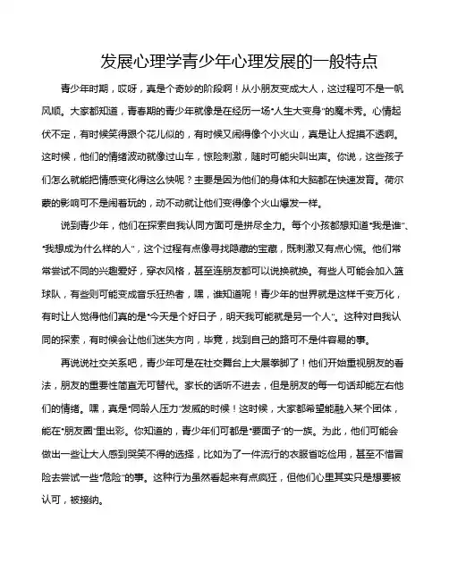 发展心理学青少年心理发展的一般特点