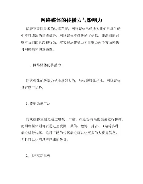 网络媒体的传播力与影响力
