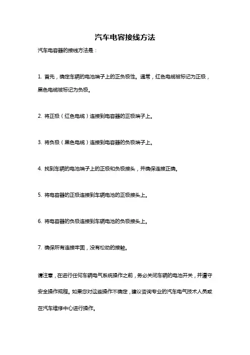 汽车电容接线方法
