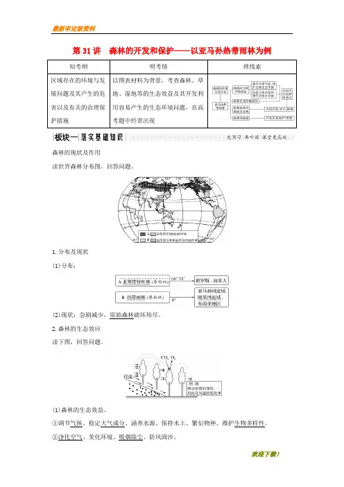 【名师推荐资料】(全国通用版)新2020版高考地理大一轮复习 第十三单元 第31讲 森林的开发和保护——以亚