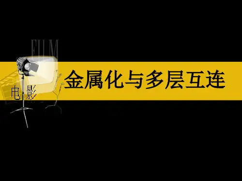 金属化与多层互连解析