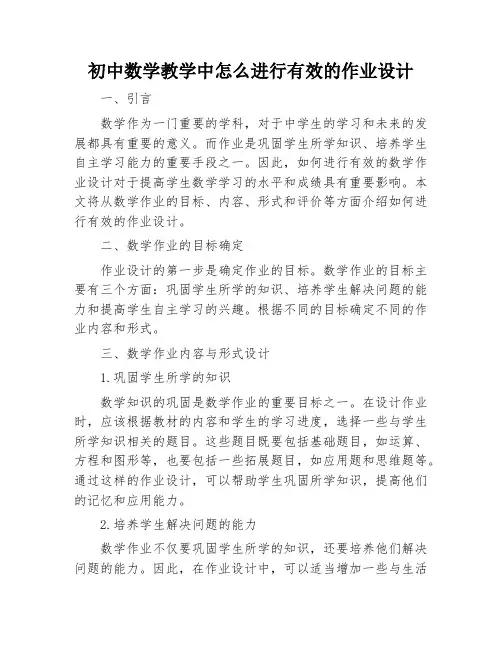 初中数学教学中怎么进行有效的作业设计