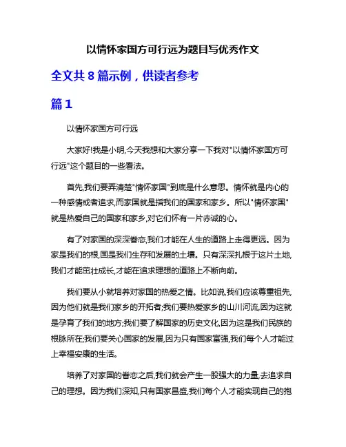 以情怀家国方可行远为题目写优秀作文