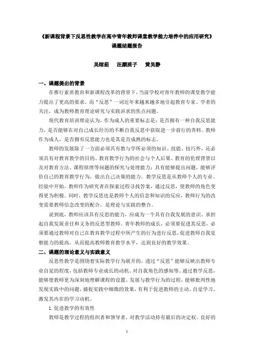 《新课程背景下反思性教学在高中青年教师课堂教学能力培养