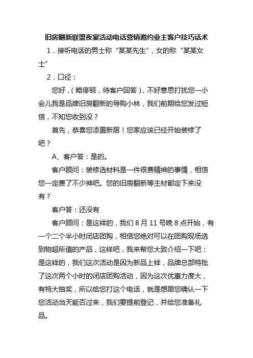 旧房翻新联盟夜宴活动电话营销邀约业主客户技巧话术