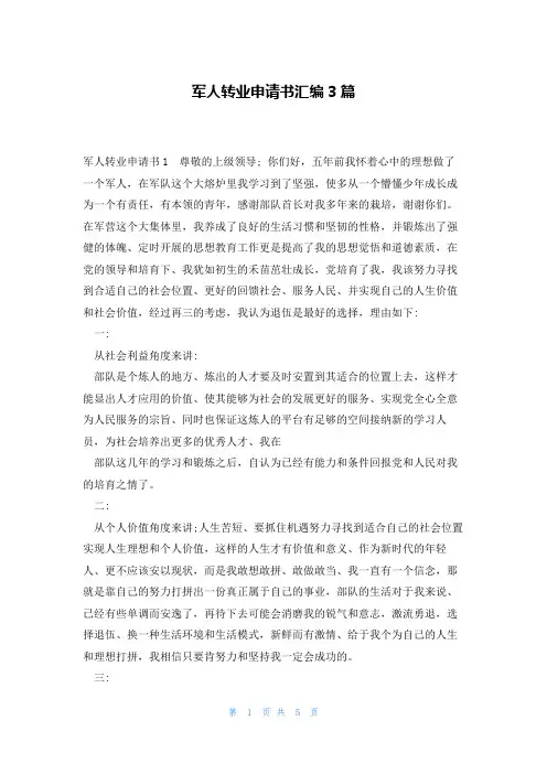 军人转业申请书汇编3篇