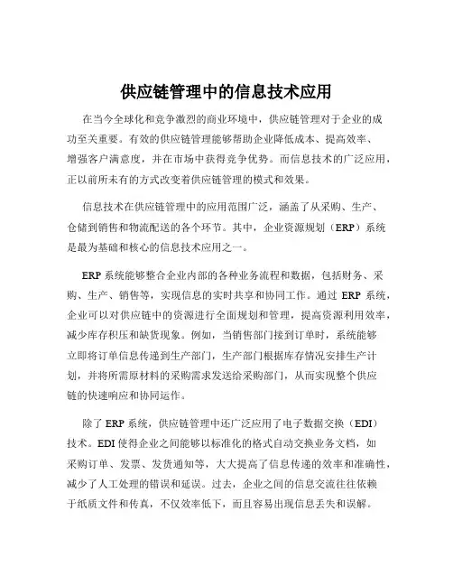 供应链管理中的信息技术应用