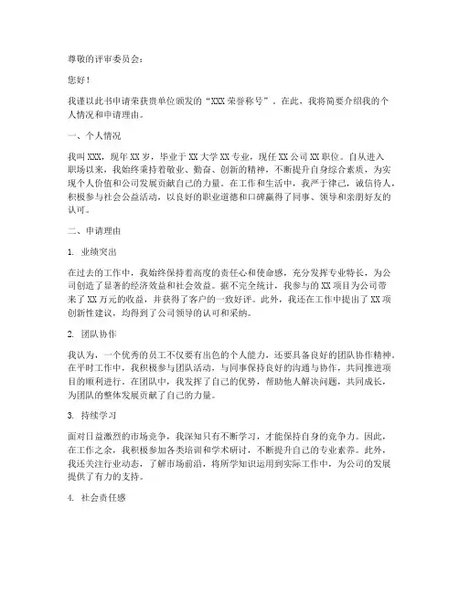 荣誉称号申请书模板