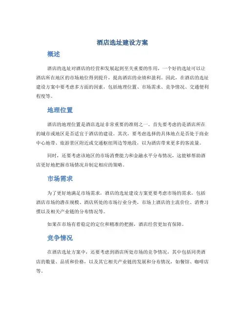 酒店选址建设方案