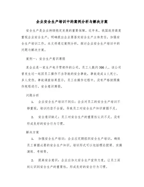 企业安全生产培训中的案例分析与解决方案