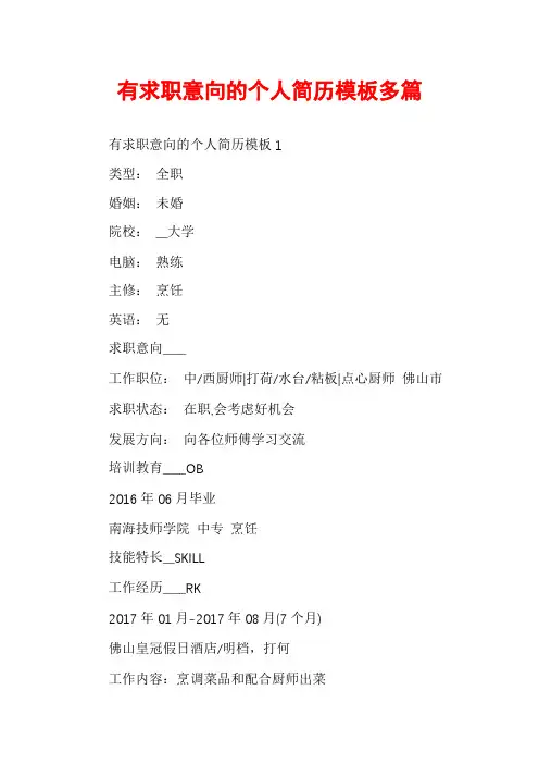 有求职意向的个人简历模板多篇
