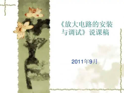 《放大电路的安装与调试》说课稿
