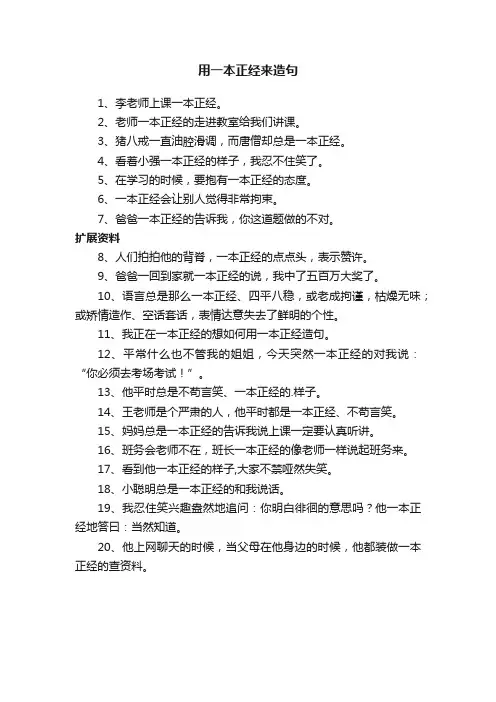 用一本正经来造句