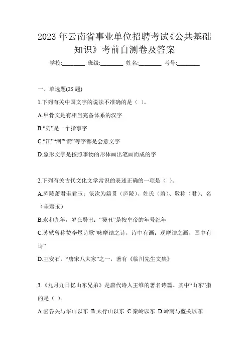 2023年云南省事业单位招聘考试《公共基础知识》考前自测卷及答案