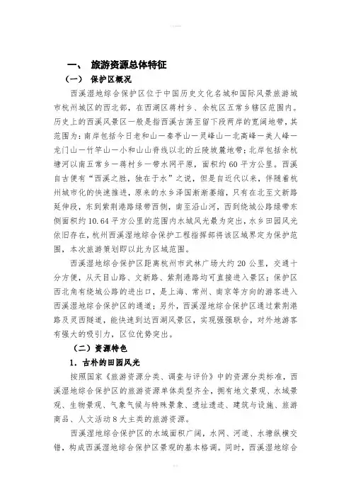 杭州西溪湿地发展策划