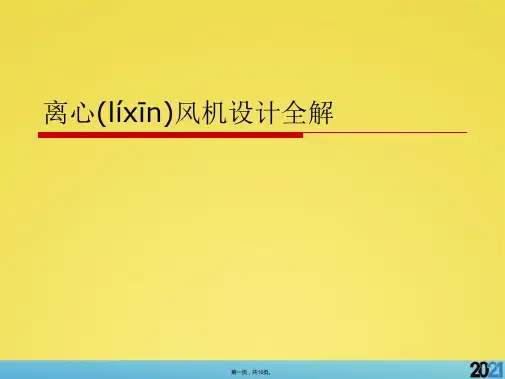 离心风机设计全解标准版资料