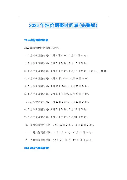 2023年油价调整时间表(完整版)