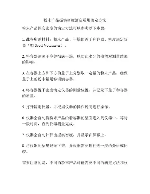 粉末产品振实密度滴定通用滴定方法