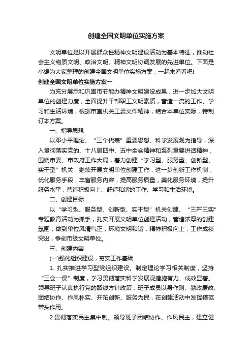 创建全国文明单位实施方案