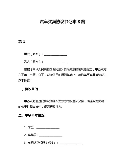汽车买卖协议书范本8篇