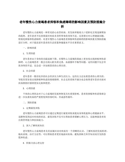 老年慢性心力衰竭患者抑郁和焦虑障碍的影响因素及预防措施分析