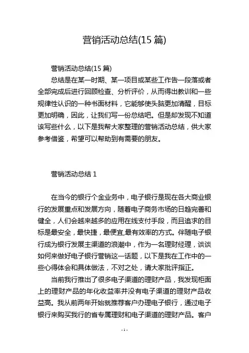营销活动总结(15篇)