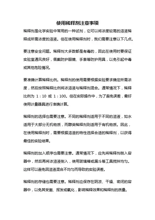 使用稀释剂注意事项
