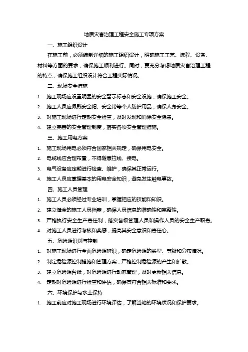 地质灾害治理工程安全施工专项方案