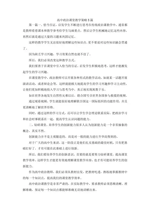 最新-高中政治课堂教学策略5篇 精品