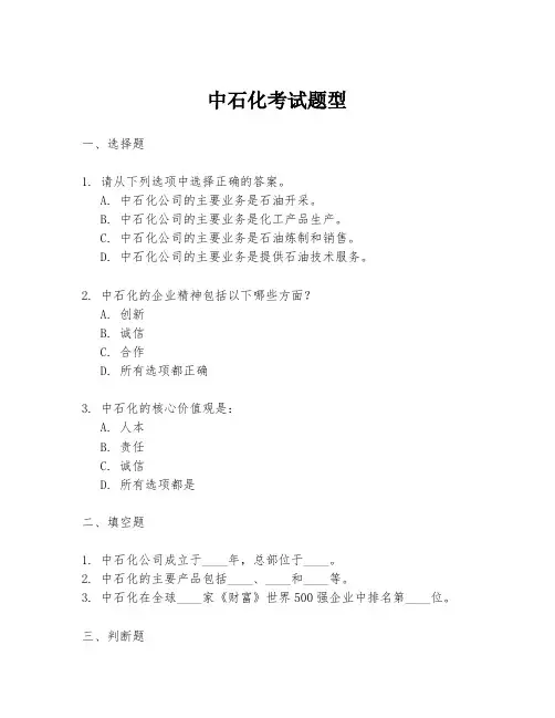中石化考试题型