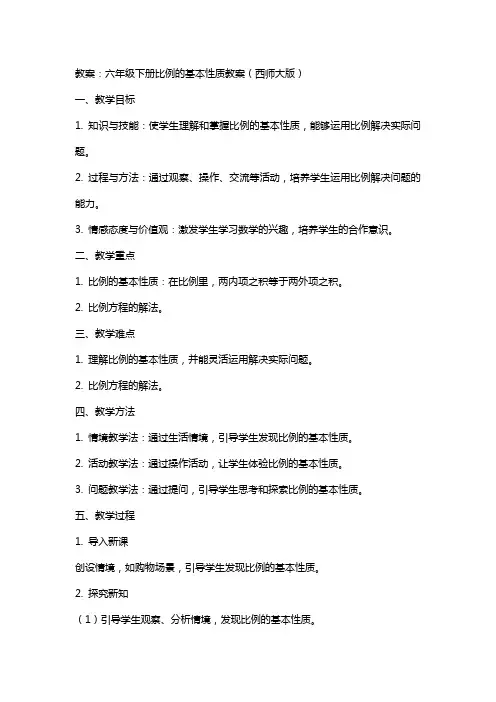 六年级下册比例的基本性质教案西师大版