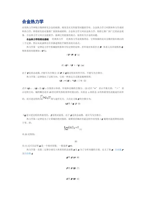 合金热力学