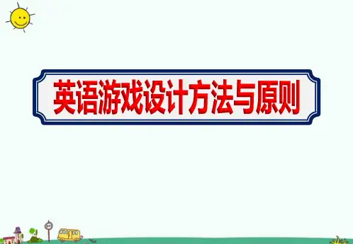 幼儿园教师【英语游戏设计方法与原则】培训课件ppt