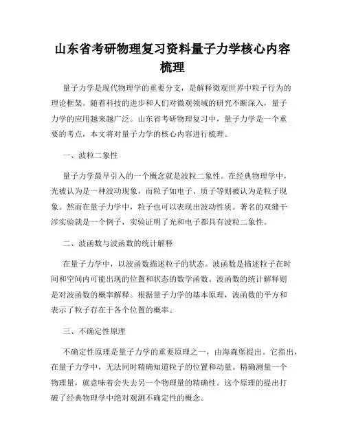 山东省考研物理复习资料量子力学核心内容梳理