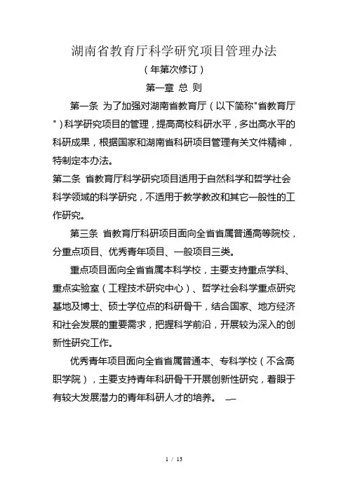 湖南省教育厅科学研究项目管理办法