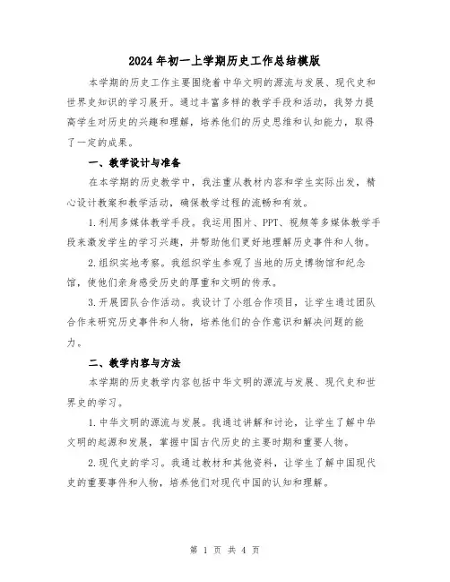 2024年初一上学期历史工作总结模版(二篇)