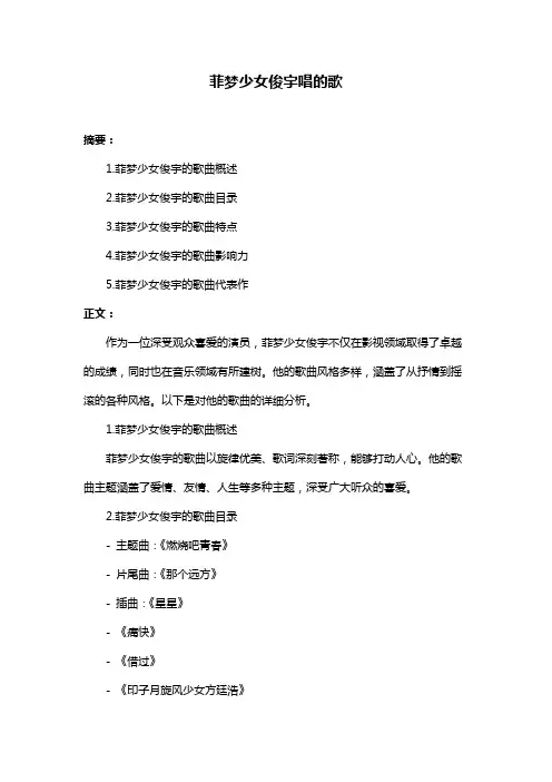 菲梦少女俊宇唱的歌