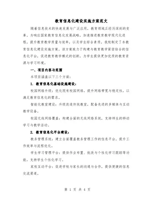 教育信息化建设实施方案范文（二篇）
