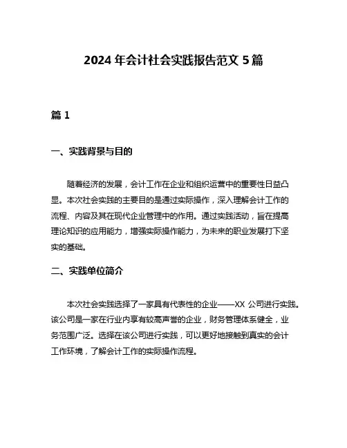 2024年会计社会实践报告范文5篇