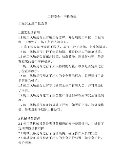 工程安全生产检查表