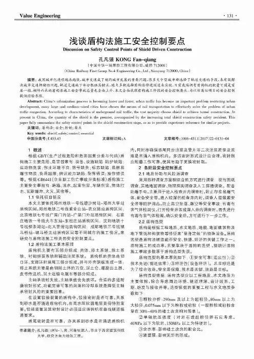 浅谈盾构法施工安全控制要点