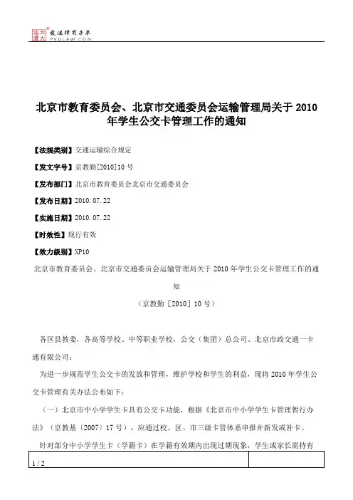 北京市教育委员会、北京市交通委员会运输管理局关于2010年学生公