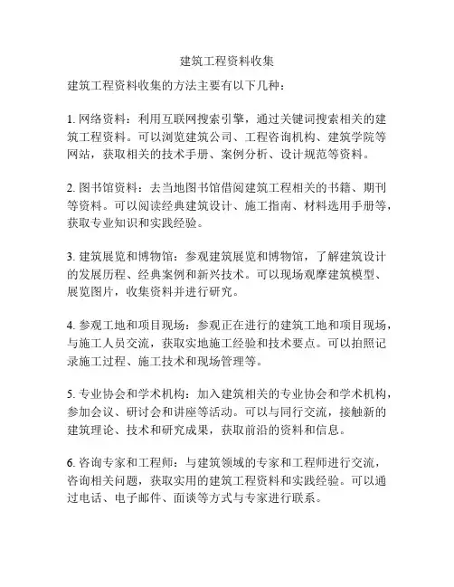 建筑工程资料收集