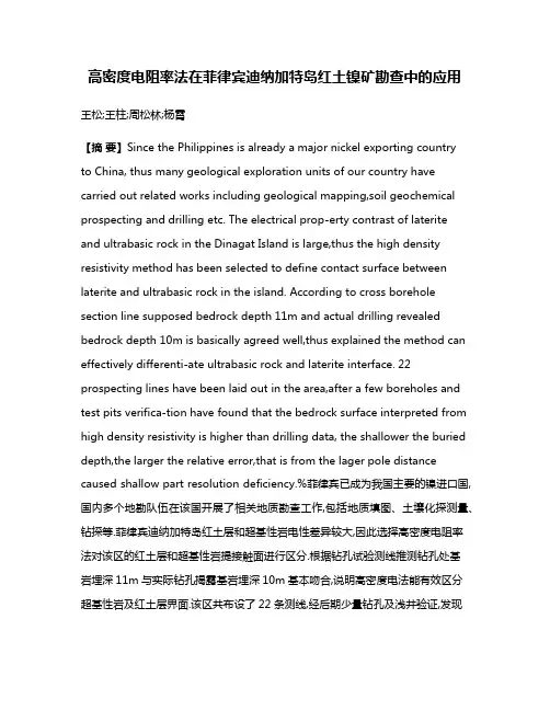 高密度电阻率法在菲律宾迪纳加特岛红土镍矿勘查中的应用